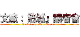 文康：『危城』讀者會 (Chester\'s Face Book Fans page)