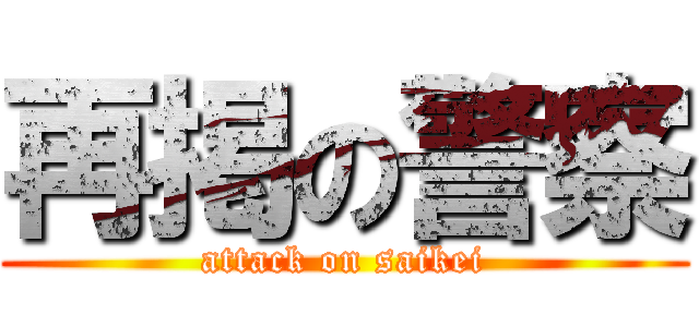 再掲の警察 (attack on saikei)