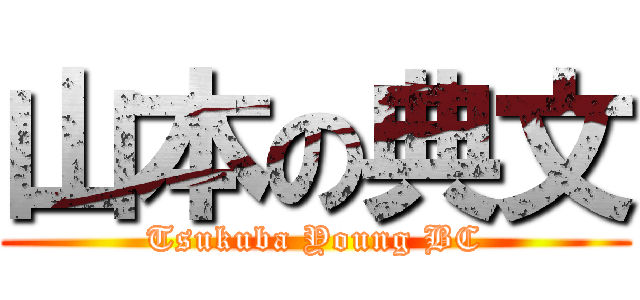 山本の典文 (Tsukuba Young BC)