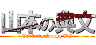 山本の典文 (Tsukuba Young BC)