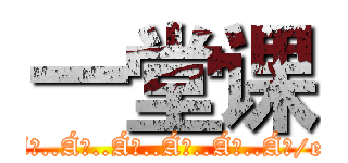 一堂课 (..��..��..��..��..��..��..��..��/etc/passwd)