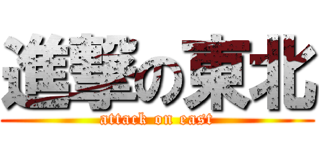 進撃の東北 (attack on east)