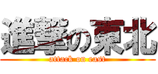 進撃の東北 (attack on east)