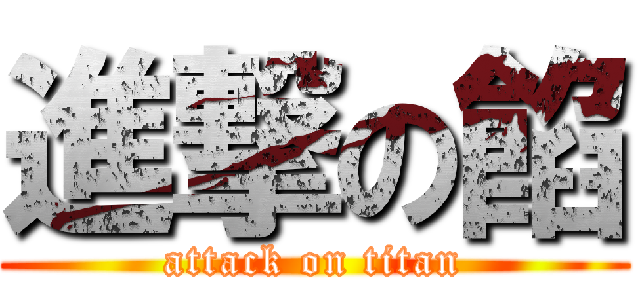 進撃の餡 (attack on titan)