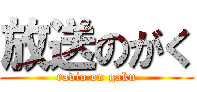 放送のがく (radio on gaku)