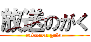 放送のがく (radio on gaku)