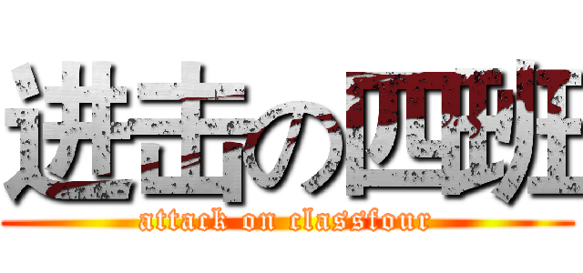 进击の四班 (attack on classfour)