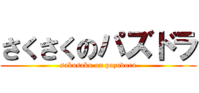 さくさくのパズドラ (sakusaku on pazudora)