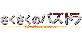 さくさくのパズドラ (sakusaku on pazudora)
