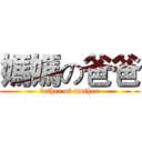 媽媽の爸爸 (father of mother)