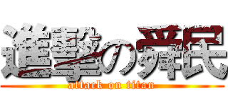 進擊の舜民 (attack on titan)