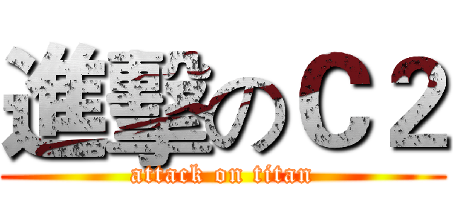 進擊のＣ２ (attack on titan)