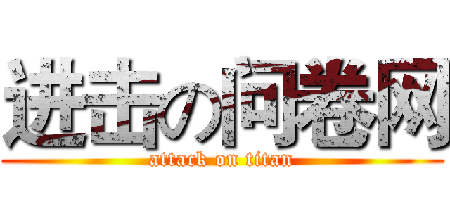 进击の问卷网 (attack on titan)