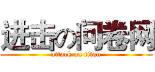 进击の问卷网 (attack on titan)