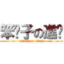 笨雯子の進擊 (attack on titan)