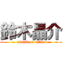 鈴木晶介 (attack on titan)