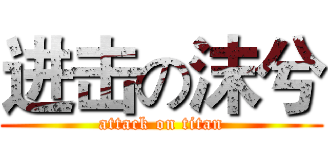 进击の沫兮 (attack on titan)