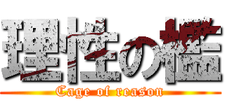 理性の檻 (Cage of reason)