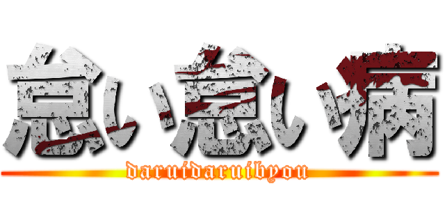 怠い怠い病 (daruidaruibyou)