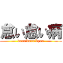 怠い怠い病 (daruidaruibyou)