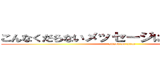 こんなくだらないメッセージに追加するな！！ (attack on titan)