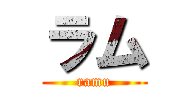 ラム (ramu)