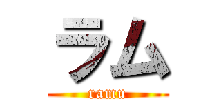 ラム (ramu)