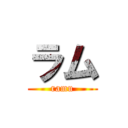ラム (ramu)