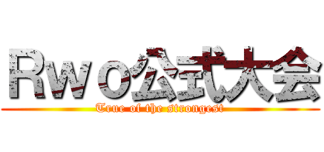 Ｒｗｏ公式大会 (True of the strongest)