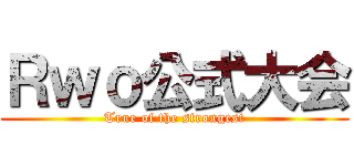 Ｒｗｏ公式大会 (True of the strongest)