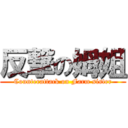 反撃の姆姐 (Counterattack on Farm sister)