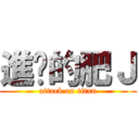 進擊的肥Ｊ (attack on titan)