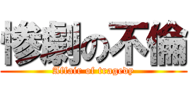 惨劇の不倫 (Affair of tragedy)