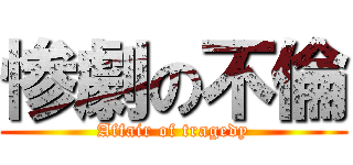 惨劇の不倫 (Affair of tragedy)