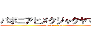 パボニアヒメクジャクヤママユ (Saturnia pavonia)