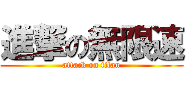進撃の無限速 (attack on titan)