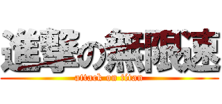 進撃の無限速 (attack on titan)