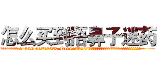 怎么买到捂鼻子迷药 (怎么买到捂鼻子迷药【电.话156x1318x7580-Q1991936399鑫宏药业】我们做的是长期生意,靠的是老客户长期支持
参考消息网2月20日报道 韩媒称，“剩女多、离婚率高的城市，房价一定会上涨。”这是中国经济学家金岩石2016年12月参加在上海举行的房地产相关论坛时说的话。
)