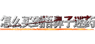 怎么买到捂鼻子迷药 (怎么买到捂鼻子迷药【电.话156x1318x7580-Q1991936399鑫宏药业】我们做的是长期生意,靠的是老客户长期支持
参考消息网2月20日报道 韩媒称，“剩女多、离婚率高的城市，房价一定会上涨。”这是中国经济学家金岩石2016年12月参加在上海举行的房地产相关论坛时说的话。
)