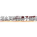 怎么买到捂鼻子迷药 (怎么买到捂鼻子迷药【电.话156x1318x7580-Q1991936399鑫宏药业】我们做的是长期生意,靠的是老客户长期支持
参考消息网2月20日报道 韩媒称，“剩女多、离婚率高的城市，房价一定会上涨。”这是中国经济学家金岩石2016年12月参加在上海举行的房地产相关论坛时说的话。
)