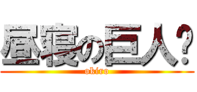 昼寝の巨人💤 (okiro)