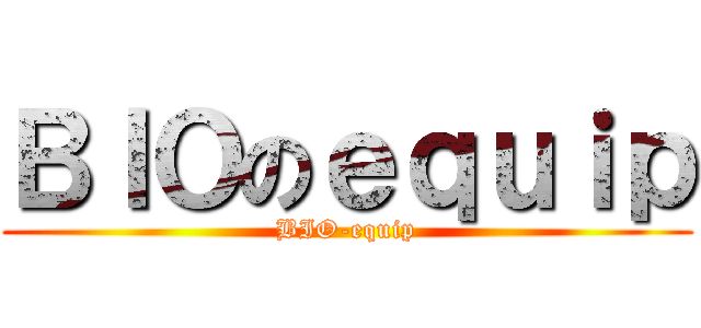 ＢＩＯのｅｑｕｉｐ (BIO-equip)