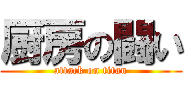 厨房の闘い (attack on titan)