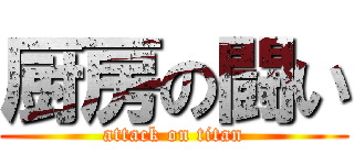 厨房の闘い (attack on titan)
