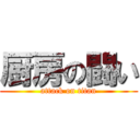 厨房の闘い (attack on titan)