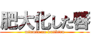 肥大化した唇 (minmin no kutibiru)