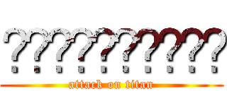 𝘼𝙗𝙙𝙚𝙡𝙃𝙖𝙛𝙞𝙙 (attack on titan)