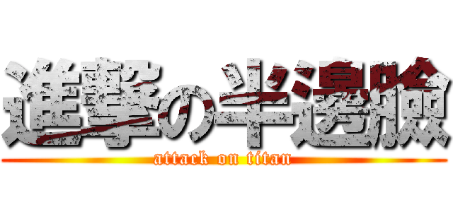 進撃の半邊臉 (attack on titan)