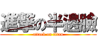 進撃の半邊臉 (attack on titan)