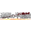 進撃の半邊臉 (attack on titan)